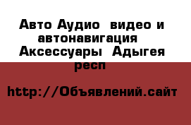 Авто Аудио, видео и автонавигация - Аксессуары. Адыгея респ.